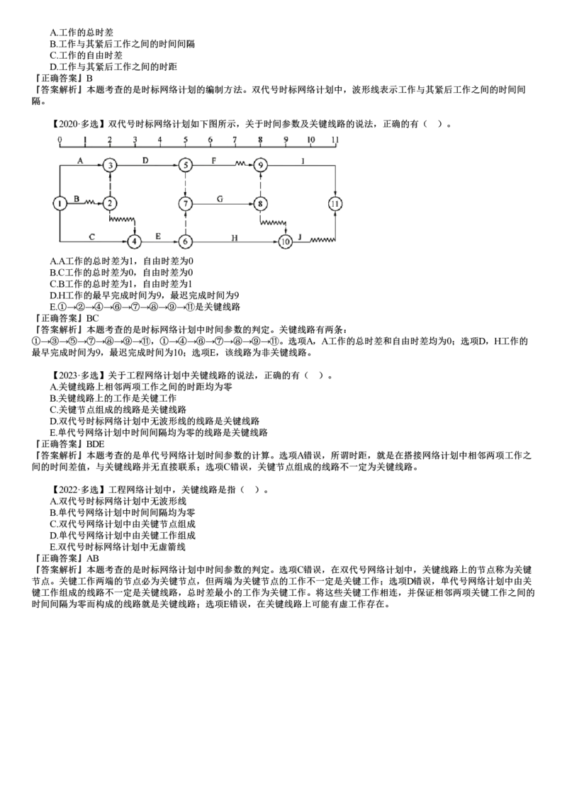 WM_进度03-第07讲　双代号时标网络计划_监理工程师_2025监理工程师_2025年监理工程师-各大机构_2025年监理-土建目标_机构2-JG_01.精讲班-李.娜_进度控制（土建）（2025）_讲义