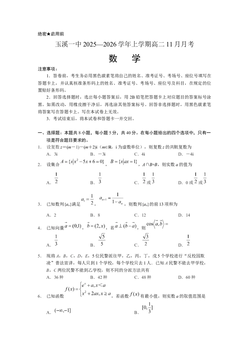 数学试卷_2025年11月高二试卷_251106云南省玉溪第一中学2025-2026学年高二上学期11月月考_云南省玉溪第一中学2025-2026学年高二上学期11月月考数学试题（含答案）