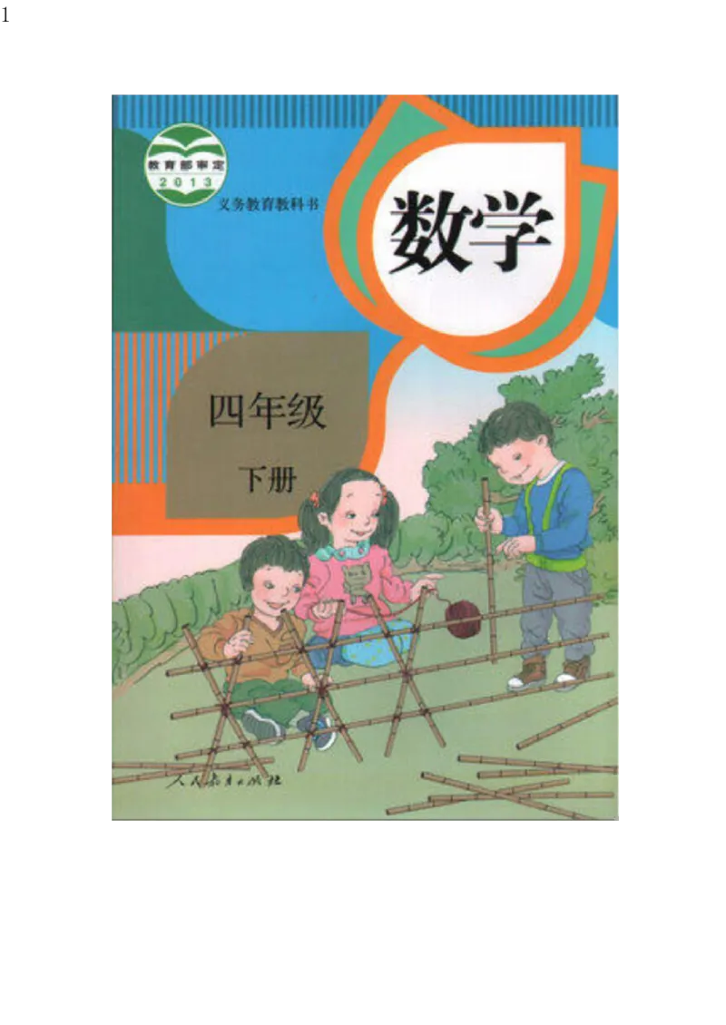 人教版四年级数学下册电子课本电子教材_小学1-6年级全部试卷_数学_四年级_3-9-4、小学四年级数学下册_3-9-4-4、电子教材、课本