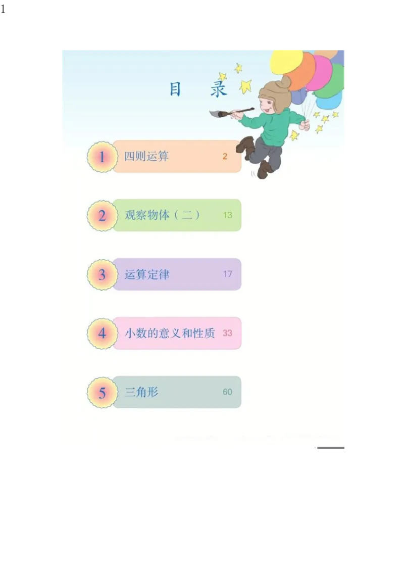 人教版四年级数学下册电子课本电子教材_小学1-6年级全部试卷_数学_四年级_3-9-4、小学四年级数学下册_3-9-4-4、电子教材、课本