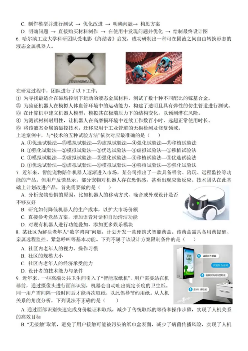 浙江省台州市十校联盟2025-2026学年高二上学期期中联考通用技术试卷（PDF版，含答案）_2025年11月高二试卷_251109浙江省台州十校联盟2025-2026学年高二上学期11月期中联考