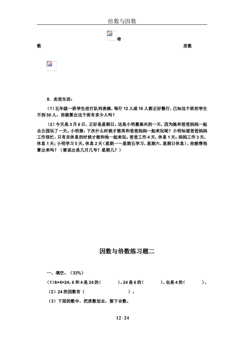 北师大版五年级上倍数与因数练习题_小学1-6年级全部试卷_数学_五年级_3-10-3、小学五年级数学上册_3-10-3-2、练习题、作业、试题、试卷_北师大版_专项练习