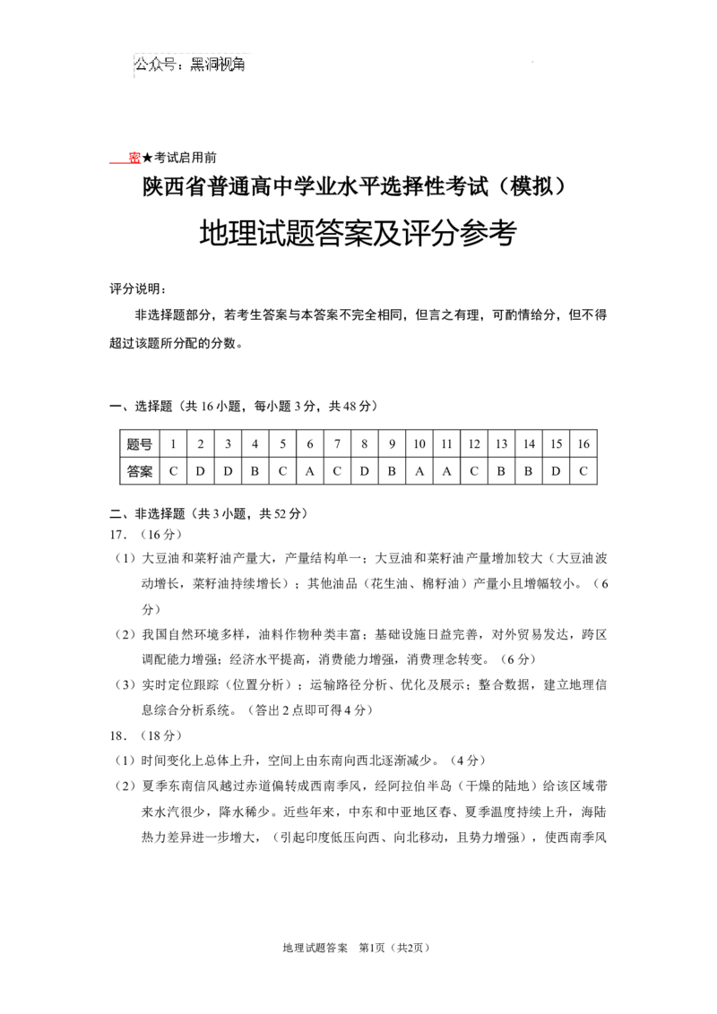 陕西省2024-2025学年高三上学期开学考试地理试题答案_2024-2025高三（6-6月题库）_2024年09月试卷_0922陕西省普通高中学业水平选择性调研考试（9月开学模拟）