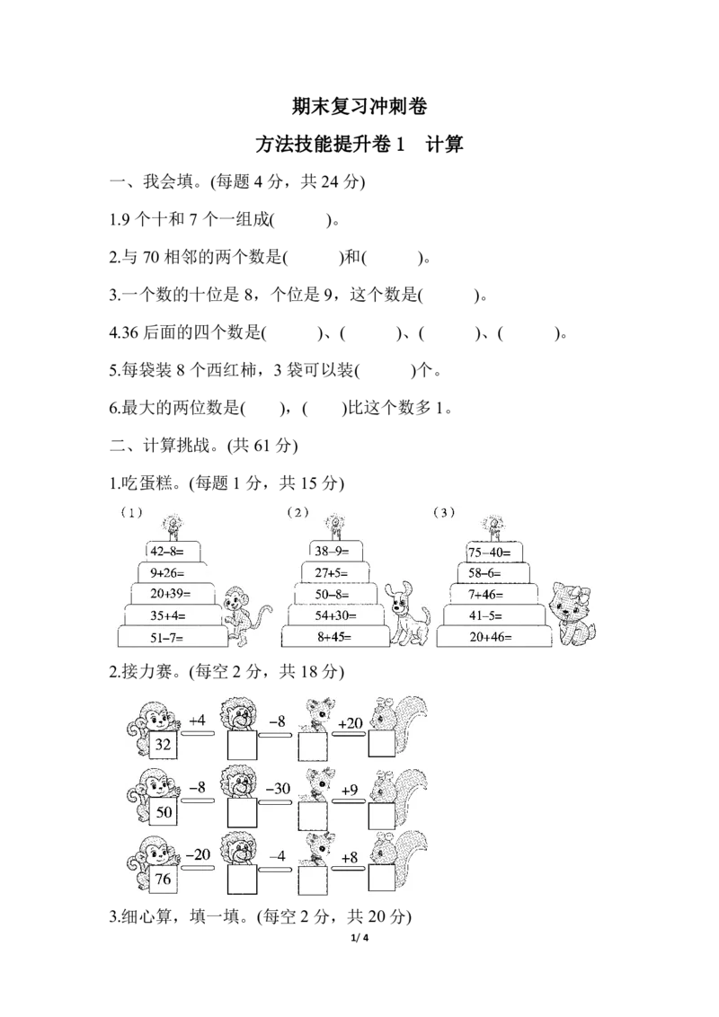 人教一年级（下册）期末冲刺方法技能提升卷(一)计算的挑战(1)_小学1-6年级全部试卷_数学_一年级_3-6-4、小学一年级数学下册_3-6-4-2、练习题、作业、试题、试卷_人教版_提升突破卷