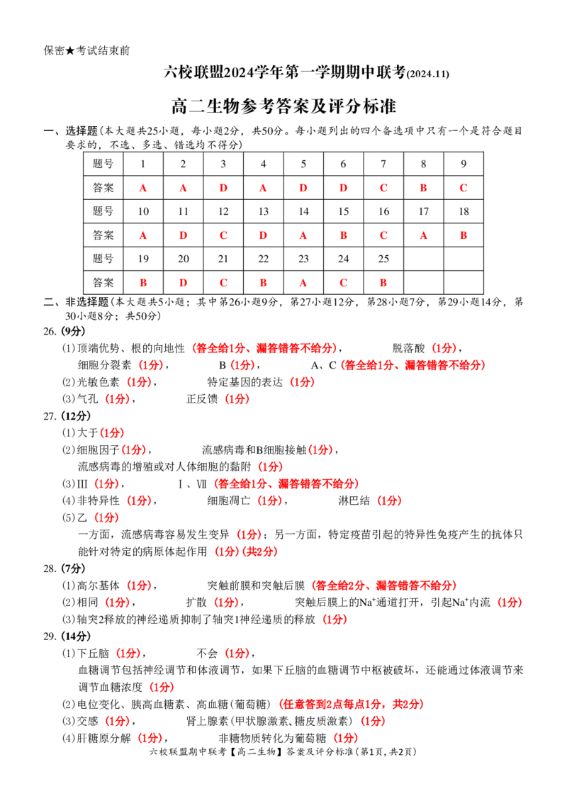生物答案_2024-2025高二（7-7月题库）_2024年12月试卷_1205浙江省六校联盟2024-2025学年高二期中联考_浙江省六校联盟2024-2025学年高二上学期期中联考生物试题