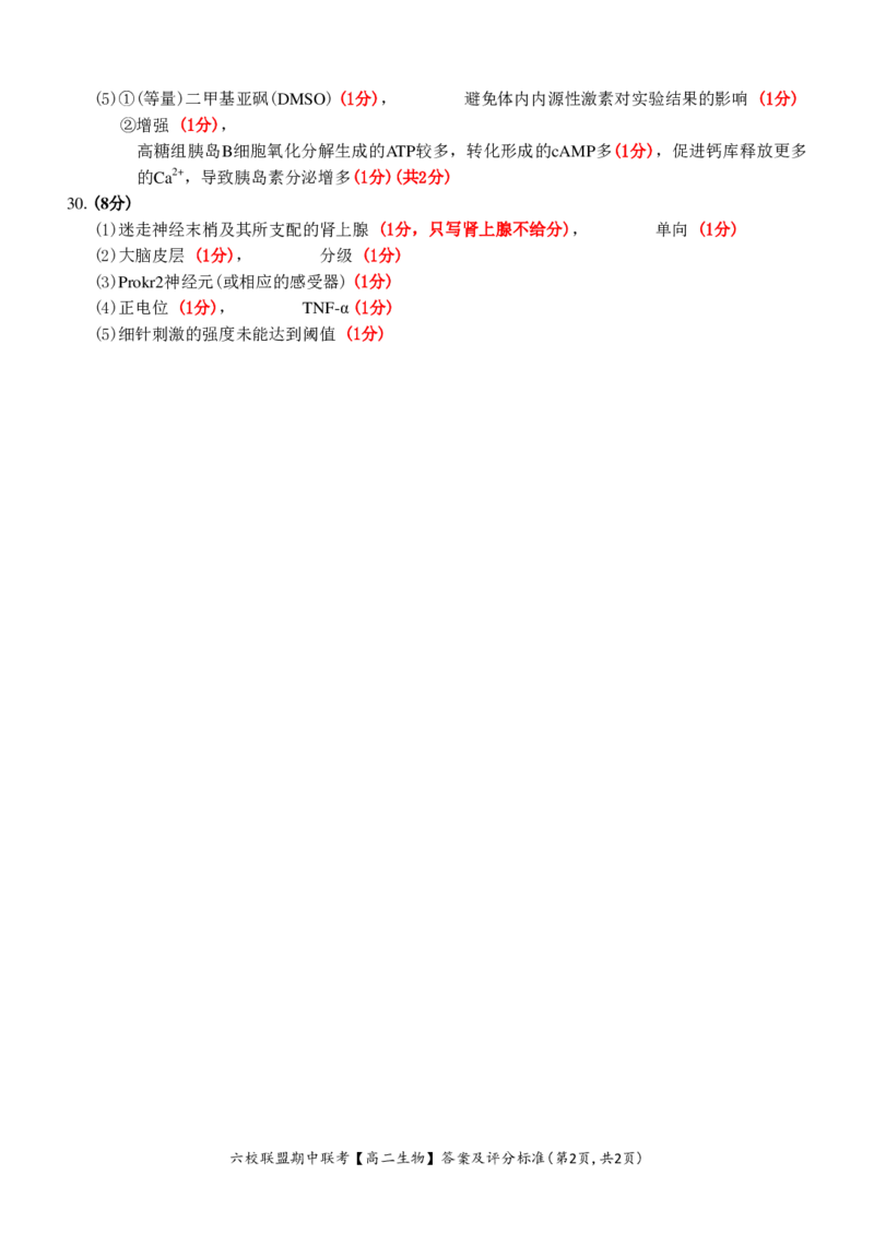 生物答案_2024-2025高二（7-7月题库）_2024年12月试卷_1205浙江省六校联盟2024-2025学年高二期中联考_浙江省六校联盟2024-2025学年高二上学期期中联考生物试题