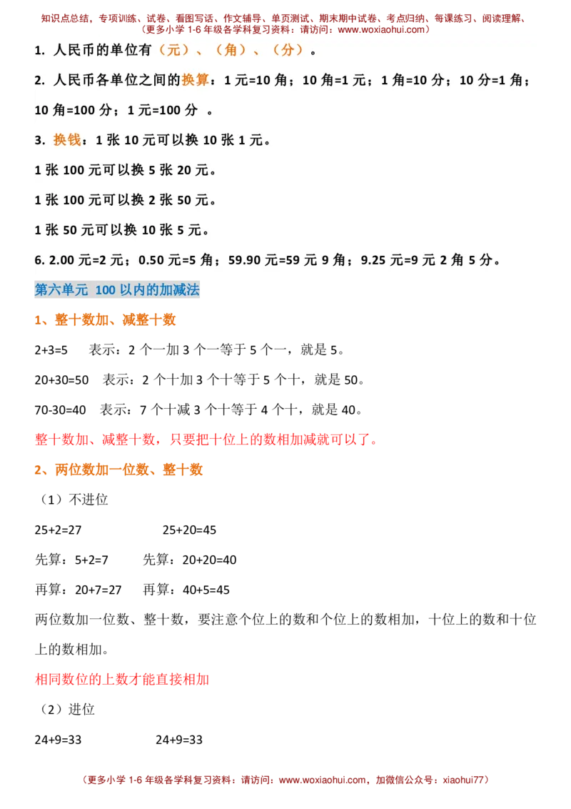 人教版一年级下册知识点_小学1-6年级全部试卷_数学_一年级_3-6-4、小学一年级数学下册_3-6-4-1、复习、知识点、归纳汇总_人教版