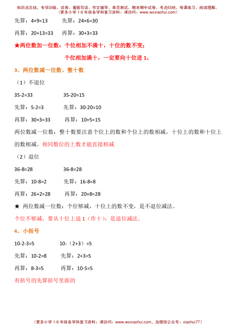 人教版一年级下册知识点_小学1-6年级全部试卷_数学_一年级_3-6-4、小学一年级数学下册_3-6-4-1、复习、知识点、归纳汇总_人教版