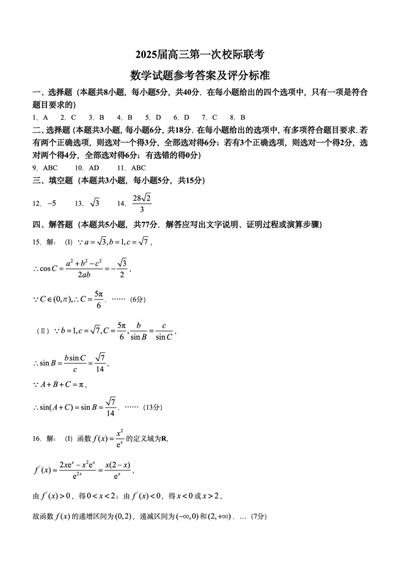 陕西省2024-2025学年高三上学期开学校际联考数学试题+答案_2024-2025高三（6-6月题库）_2024年09月试卷_09032025届陕西省高三第一次校际开学联考