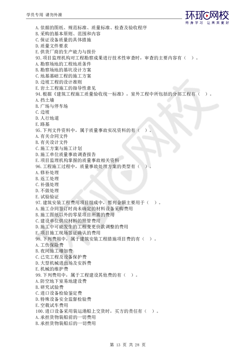 WM_第2讲万人模考二_监理工程师_2025监理工程师_2025年监理工程师-各大机构_2025年监理-土建目标_机构1-HQ_04.万人模考-李.娜_讲义