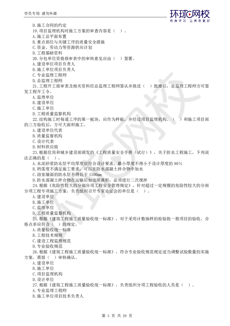 WM_第2讲万人模考二_监理工程师_2025监理工程师_2025年监理工程师-各大机构_2025年监理-土建目标_机构1-HQ_04.万人模考-李.娜_讲义