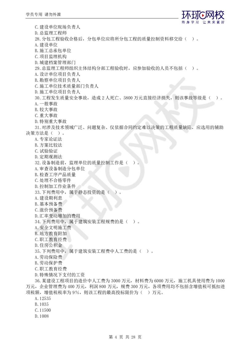 WM_第2讲万人模考二_监理工程师_2025监理工程师_2025年监理工程师-各大机构_2025年监理-土建目标_机构1-HQ_04.万人模考-李.娜_讲义