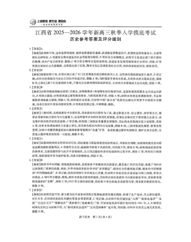 上进联考2025-2026学年新高三秋季入学摸底考试历史答案_2024-2026高三（6-6月题库）_2025年08月试卷_250829江西省上进联考2025-2026学年新高三秋季入学摸底考试