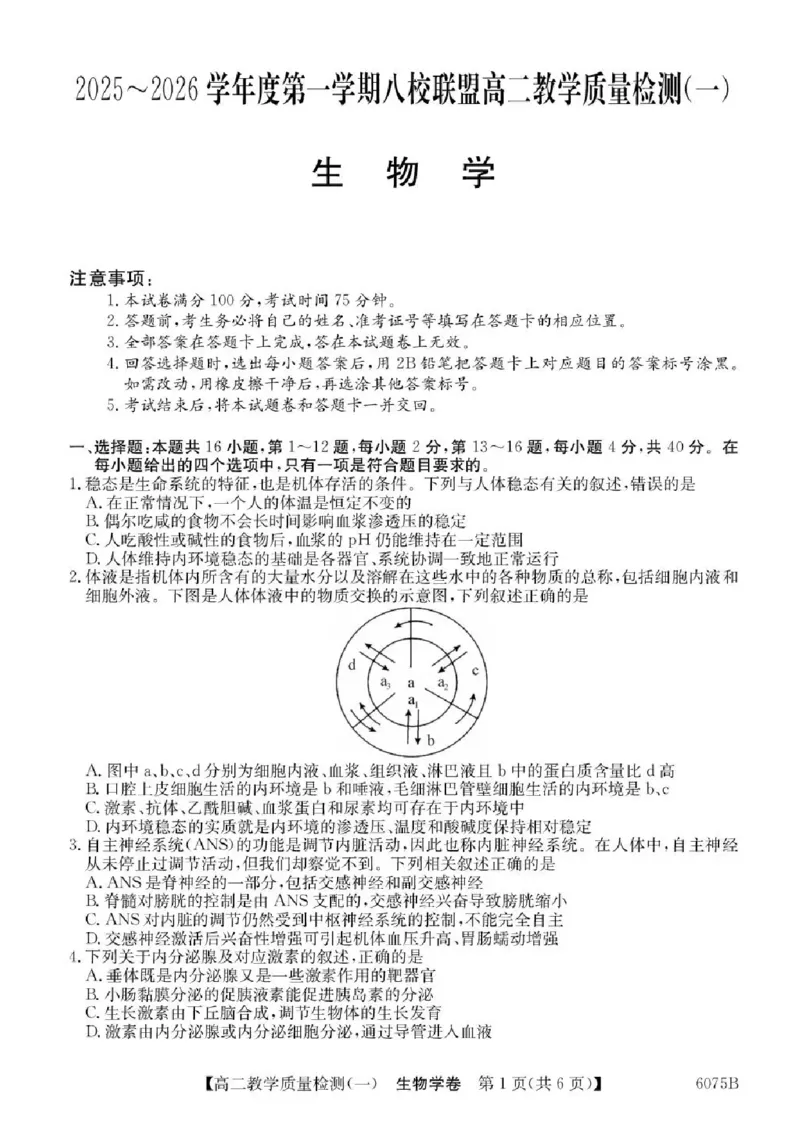 广东省八校联盟2025-2026学年高二上学期教学质量检测（一）生物试题含答案_2025年10月高二试卷_251028广东省八校联盟2025-2026学年高二上学期教学质量检测（一）（全）