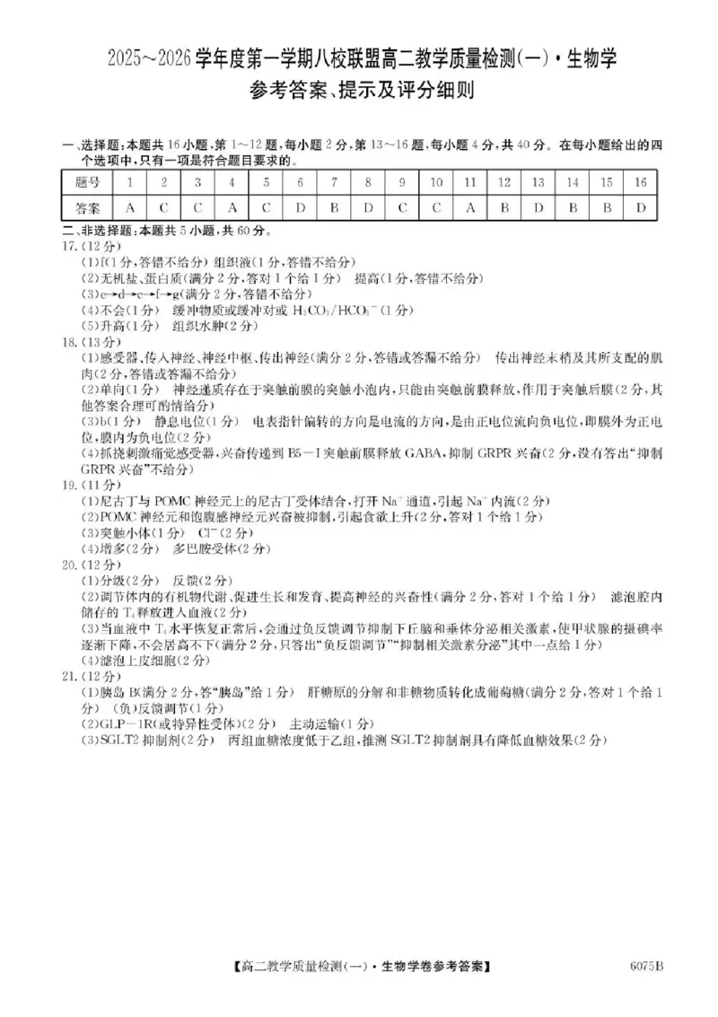 广东省八校联盟2025-2026学年高二上学期教学质量检测（一）生物试题含答案_2025年10月高二试卷_251028广东省八校联盟2025-2026学年高二上学期教学质量检测（一）（全）