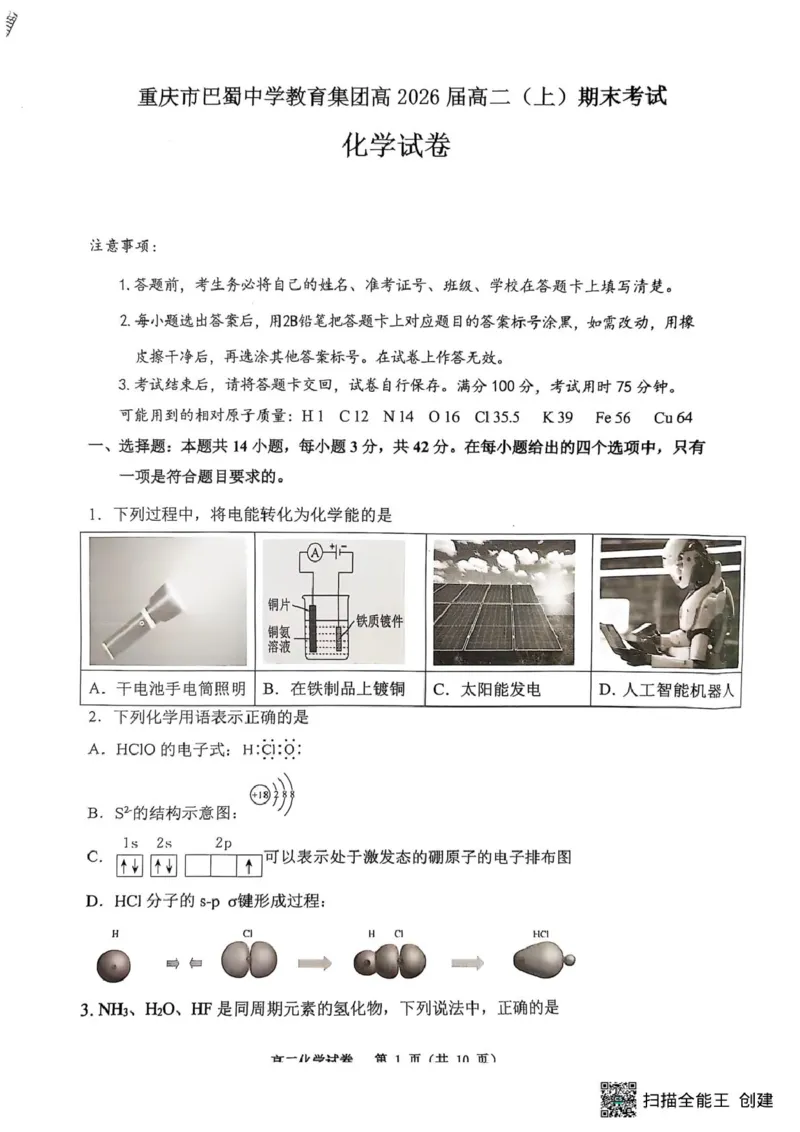 重庆巴蜀中学校2024-2025学年高二上学期期末考试化学试题化学_2024-2025高二（7-7月题库）_2025年03月试卷_0310重庆市巴蜀中学教育集团2024-2025学年高二上学期期末考试