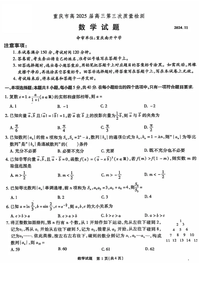 重庆南开中学高2025届高三第三次质量检测数学_2024-2025高三（6-6月题库）_2024年11月试卷_1111重庆南开中学高2025届高三第三次质量检测