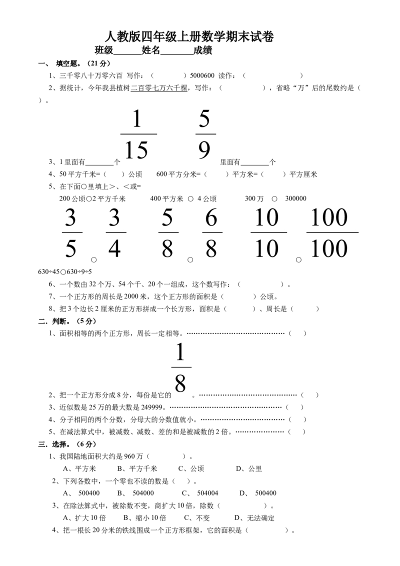 人教版四年级上册数学期末试题11_小学1-6年级全部试卷_数学_四年级_3-9-3、小学四年级数学上册_3-9-3-2、练习题、作业、试题、试卷_人教版_期末测试卷