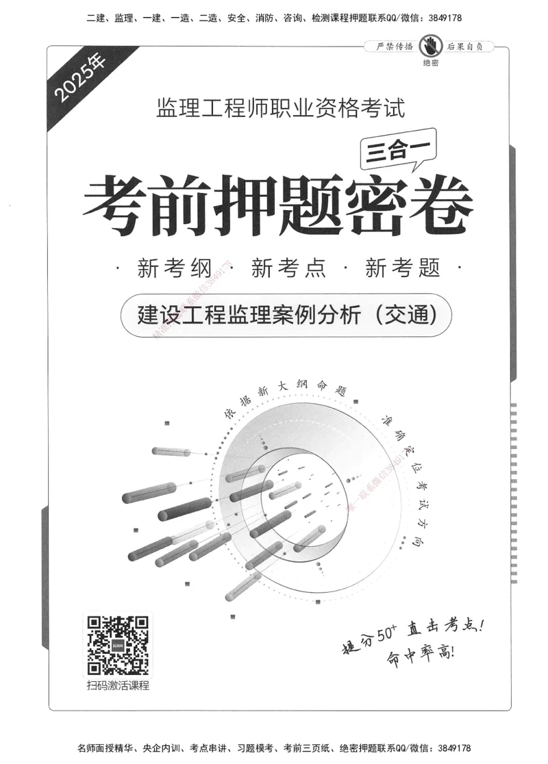 XSW-交通案例-考前密训3套卷_监理工程师_2025监理工程师_2025年监理工程师SVIP_2025年监理交通案例SVIP_05-考前密训✿央企特训✿机构普押