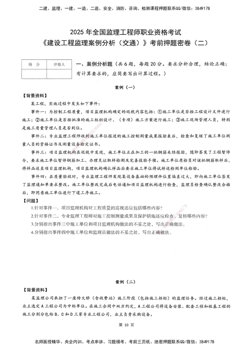XSW-交通案例-考前密训3套卷_监理工程师_2025监理工程师_2025年监理工程师SVIP_2025年监理交通案例SVIP_05-考前密训✿央企特训✿机构普押