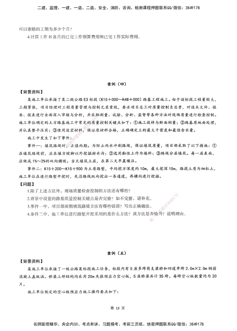XSW-交通案例-考前密训3套卷_监理工程师_2025监理工程师_2025年监理工程师SVIP_2025年监理交通案例SVIP_05-考前密训✿央企特训✿机构普押