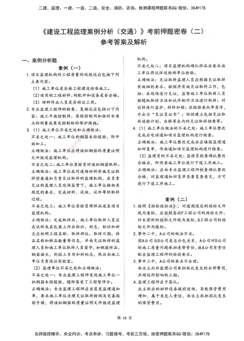 XSW-交通案例-考前密训3套卷_监理工程师_2025监理工程师_2025年监理工程师SVIP_2025年监理交通案例SVIP_05-考前密训✿央企特训✿机构普押