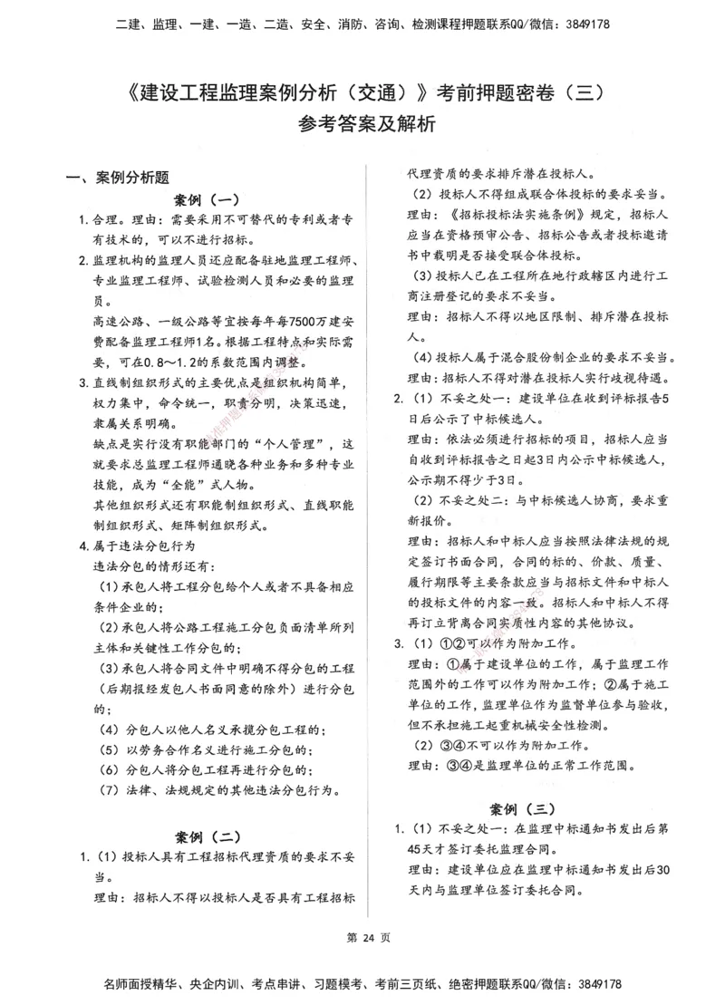 XSW-交通案例-考前密训3套卷_监理工程师_2025监理工程师_2025年监理工程师SVIP_2025年监理交通案例SVIP_05-考前密训✿央企特训✿机构普押