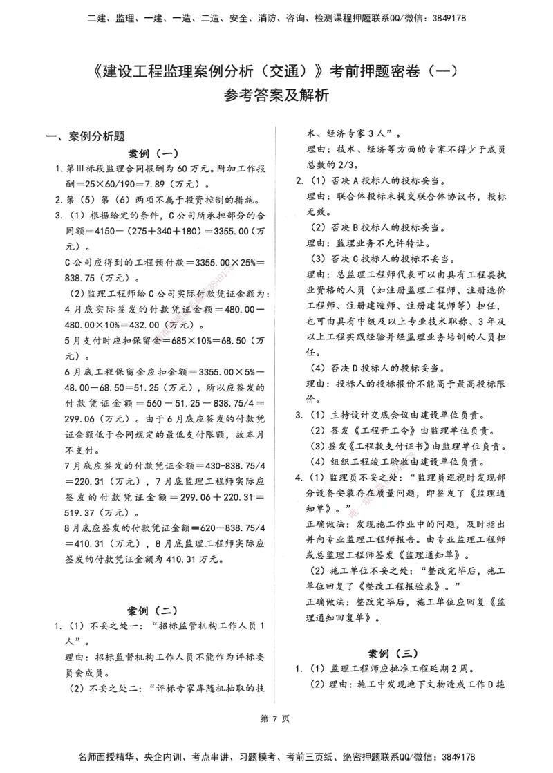 XSW-交通案例-考前密训3套卷_监理工程师_2025监理工程师_2025年监理工程师SVIP_2025年监理交通案例SVIP_05-考前密训✿央企特训✿机构普押