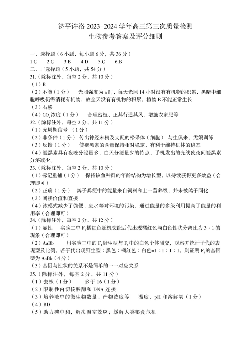 高三三测生物答案_2024年3月_013月合集_2024届河南省济洛平许四市高三3月第三次质量检测_2024河南省济洛平许四市高三3月第三次质量检测-理综试题