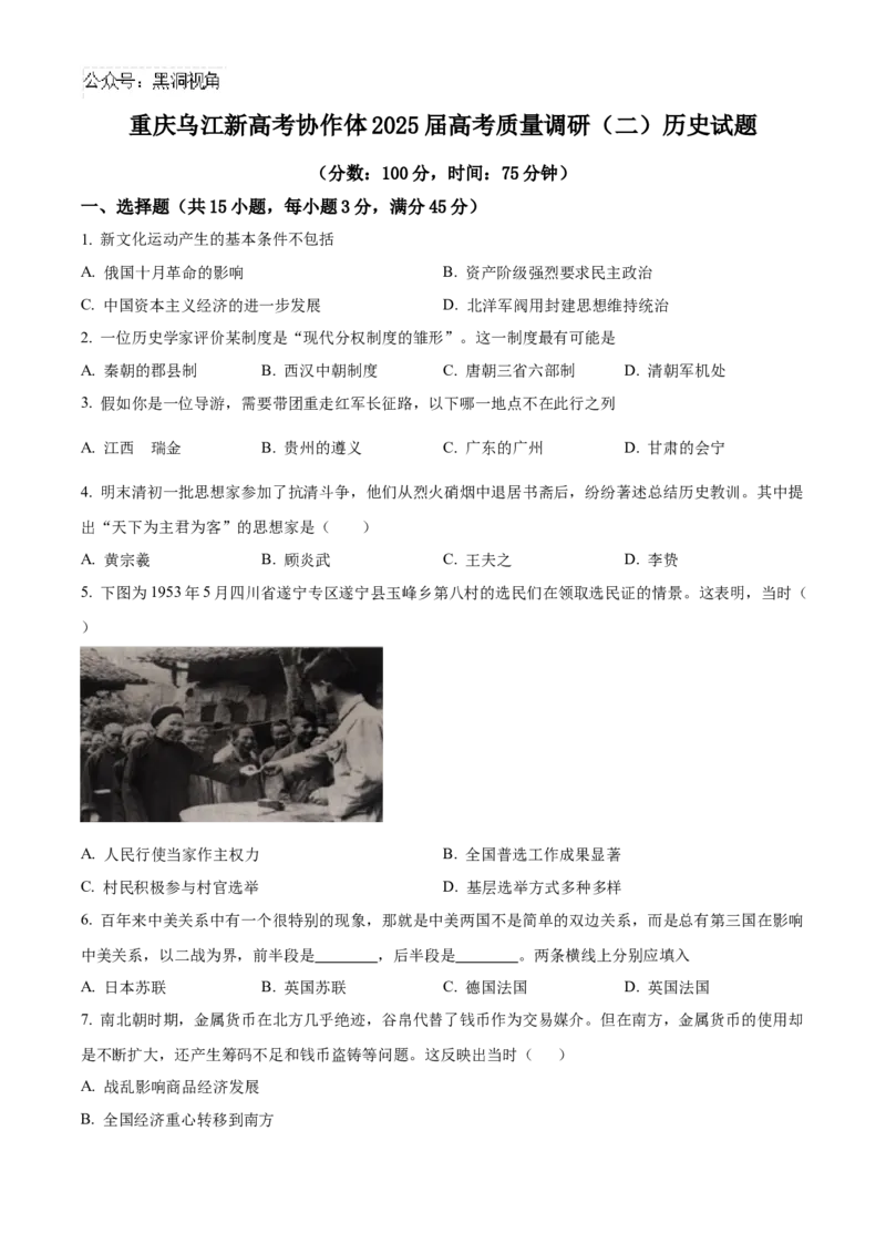重庆市乌江新高考协作体2024-2025学年高三上学期质量调研（二）历史试题Word版无答案_2024-2025高三（6-6月题库）_2024年10月试卷
