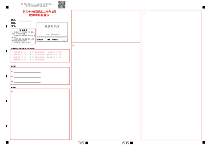 龙东十校联盟高二4月学年数学学科答题卡_2024-2025高二（7-7月题库）_2025年05月试卷_0530黑龙江省龙东十校联盟2024-2025学年高二下学期4月月考试题_高二4月考试数学