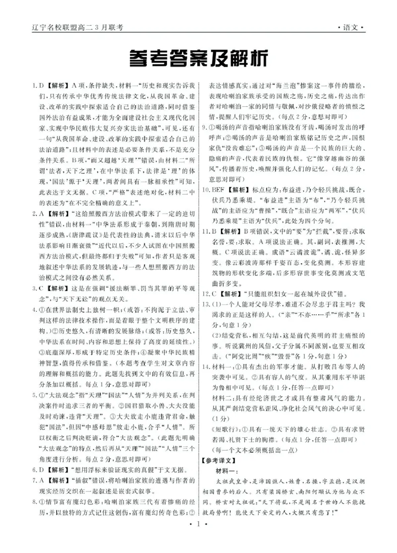 辽宁省名校联盟2024-2025学年高二下学期3月月考语文答案_2024-2025高二（7-7月题库）_2025年03月试卷_0306辽宁省名校联盟2024-2025学年高二下学期3月月考