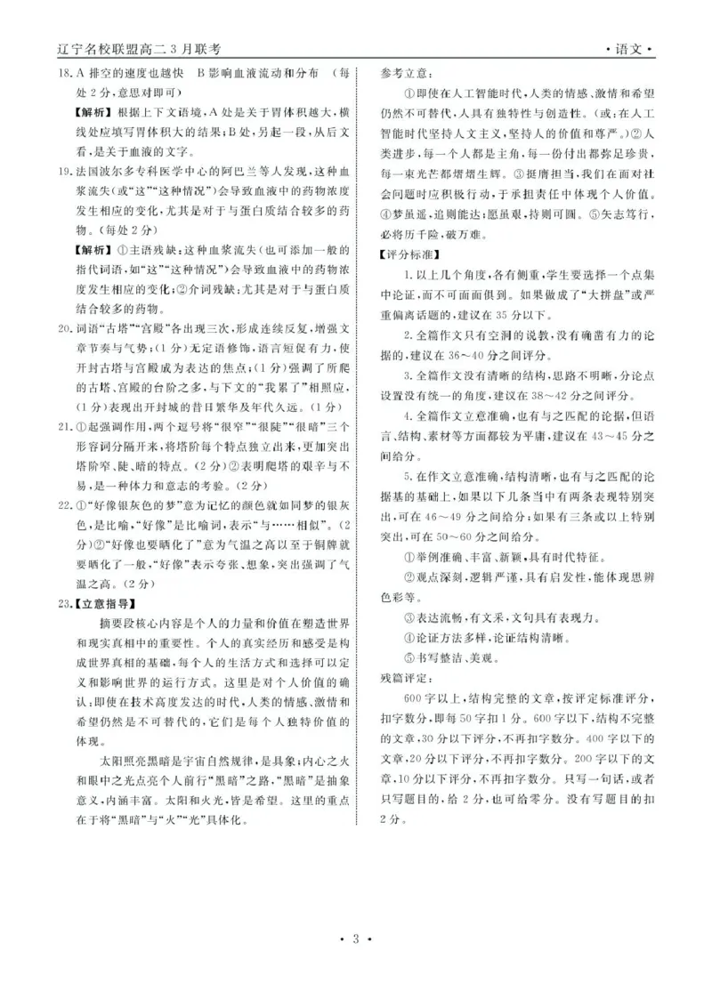 辽宁省名校联盟2024-2025学年高二下学期3月月考语文答案_2024-2025高二（7-7月题库）_2025年03月试卷_0306辽宁省名校联盟2024-2025学年高二下学期3月月考