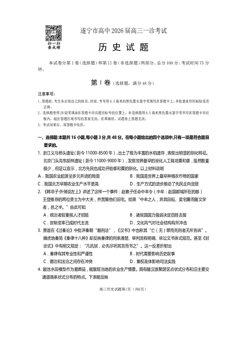 遂宁市高中2026届高三一诊考试历史_2024-2026高三（6-6月题库）_2026年01月高三试卷_0123四川省遂宁市高中2026届高三一诊考试（遂宁一诊）（全）