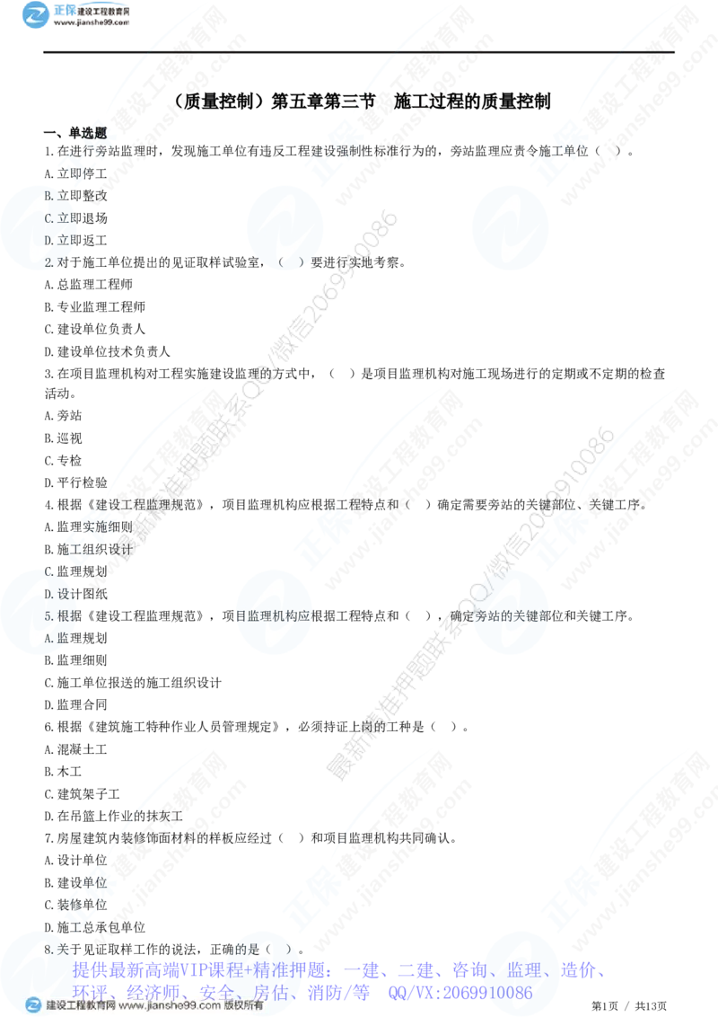 WM_（质量控制）第五章第三节　施工过程的质量控制_监理工程师_2025监理工程师_2025年监理工程师-各大机构_2025年监理-土建目标_机构2-JG_01.精讲班-李.娜_质量控制（土建）（2025）_练习