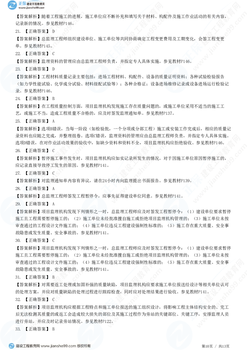 WM_（质量控制）第五章第三节　施工过程的质量控制_监理工程师_2025监理工程师_2025年监理工程师-各大机构_2025年监理-土建目标_机构2-JG_01.精讲班-李.娜_质量控制（土建）（2025）_练习
