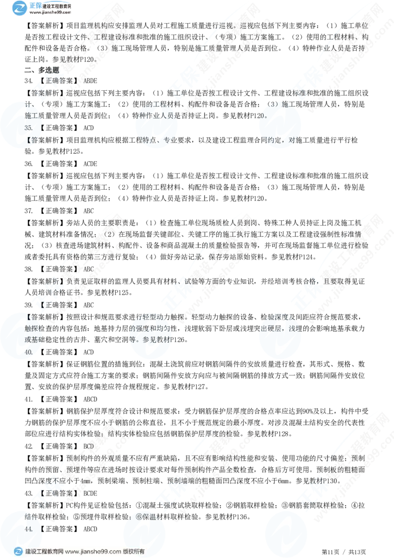 WM_（质量控制）第五章第三节　施工过程的质量控制_监理工程师_2025监理工程师_2025年监理工程师-各大机构_2025年监理-土建目标_机构2-JG_01.精讲班-李.娜_质量控制（土建）（2025）_练习