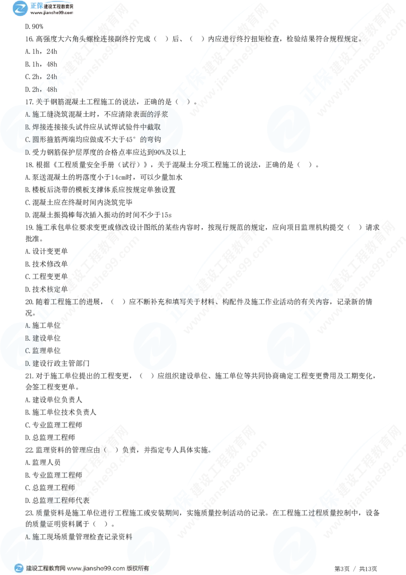 WM_（质量控制）第五章第三节　施工过程的质量控制_监理工程师_2025监理工程师_2025年监理工程师-各大机构_2025年监理-土建目标_机构2-JG_01.精讲班-李.娜_质量控制（土建）（2025）_练习