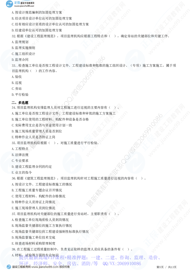 WM_（质量控制）第五章第三节　施工过程的质量控制_监理工程师_2025监理工程师_2025年监理工程师-各大机构_2025年监理-土建目标_机构2-JG_01.精讲班-李.娜_质量控制（土建）（2025）_练习