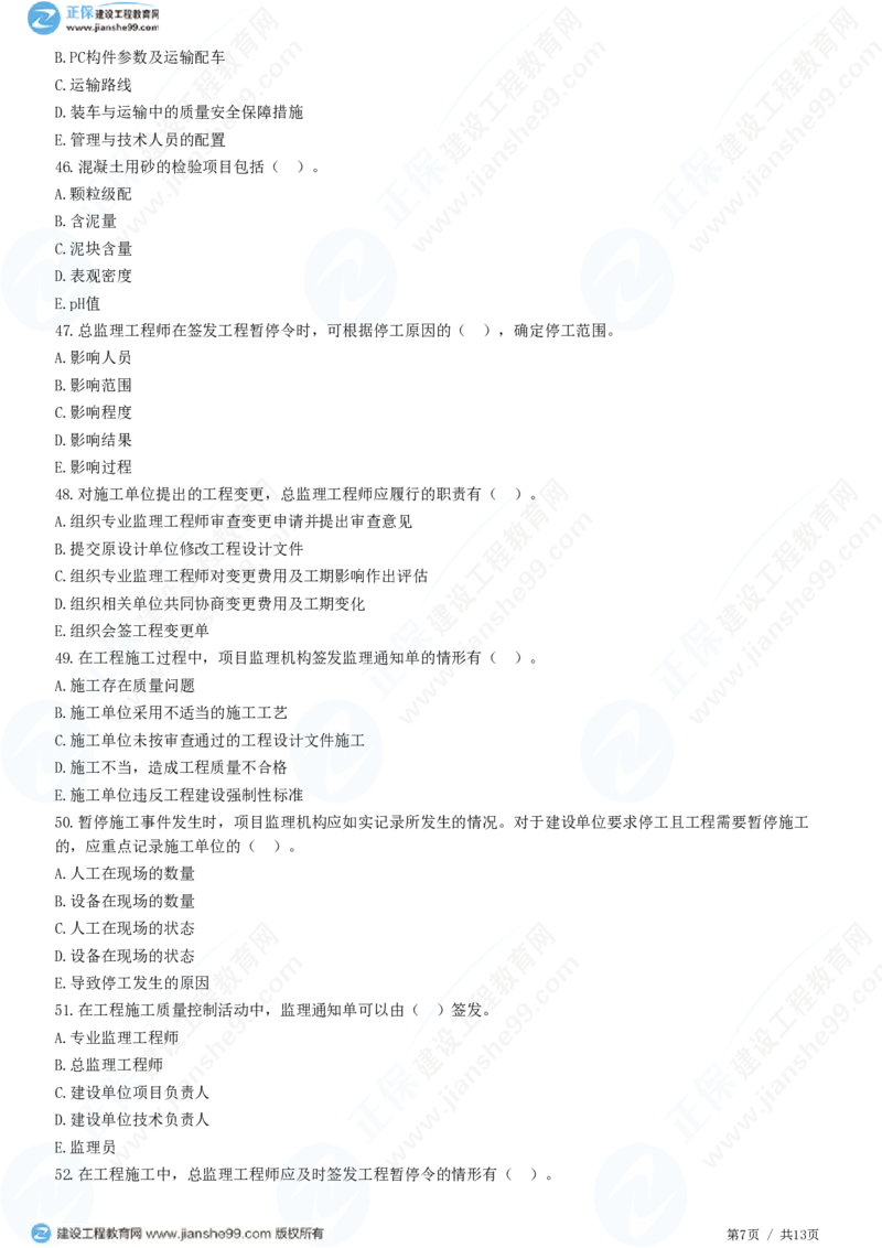 WM_（质量控制）第五章第三节　施工过程的质量控制_监理工程师_2025监理工程师_2025年监理工程师-各大机构_2025年监理-土建目标_机构2-JG_01.精讲班-李.娜_质量控制（土建）（2025）_练习
