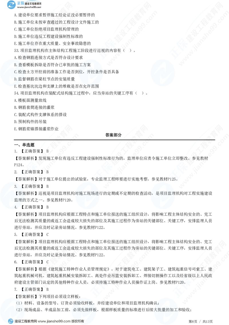 WM_（质量控制）第五章第三节　施工过程的质量控制_监理工程师_2025监理工程师_2025年监理工程师-各大机构_2025年监理-土建目标_机构2-JG_01.精讲班-李.娜_质量控制（土建）（2025）_练习