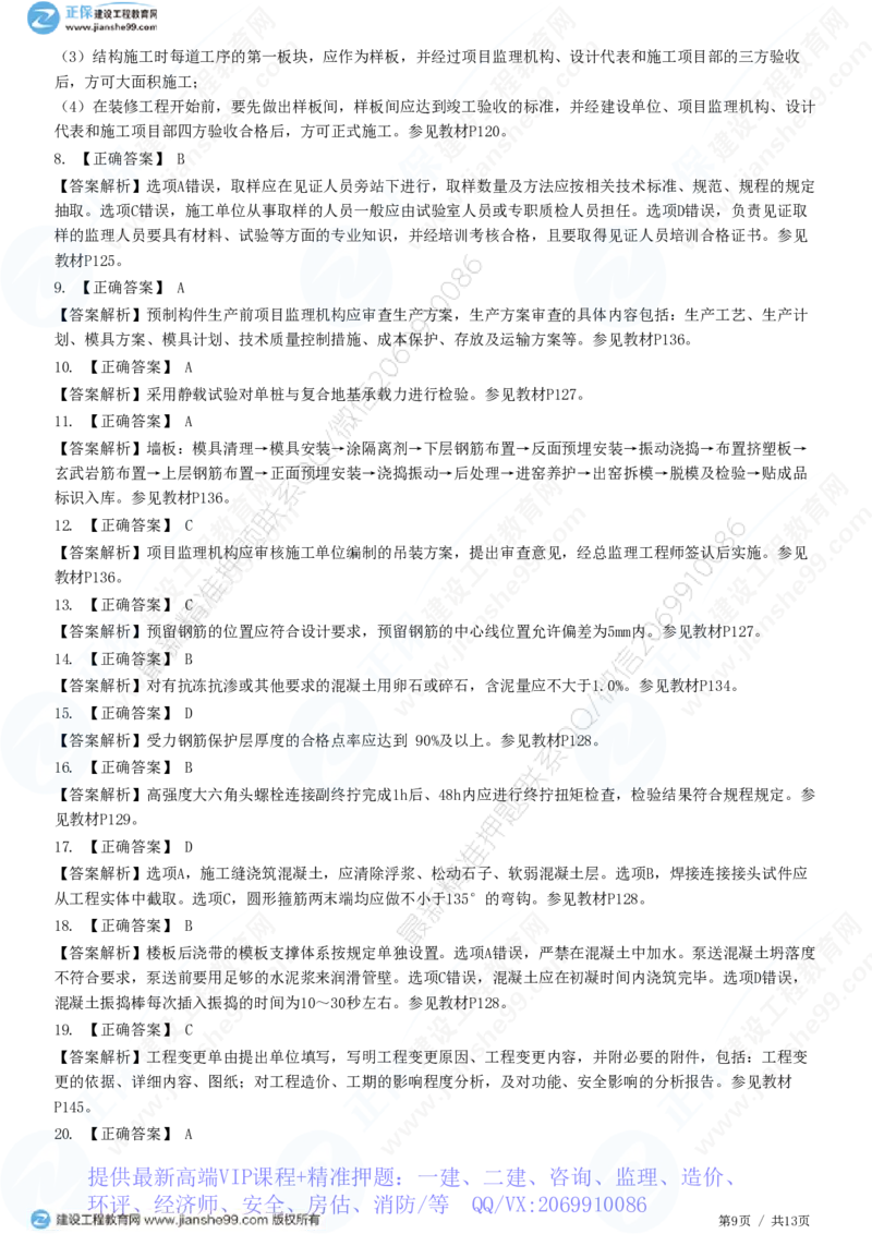 WM_（质量控制）第五章第三节　施工过程的质量控制_监理工程师_2025监理工程师_2025年监理工程师-各大机构_2025年监理-土建目标_机构2-JG_01.精讲班-李.娜_质量控制（土建）（2025）_练习