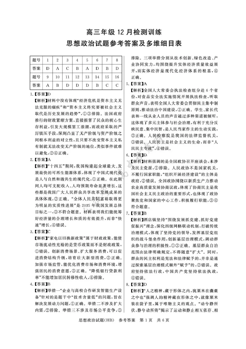 河北省八省联考（T8联盟）2025-2026学年高三上学期12月检测政治试题（含答案）_2024-2026高三（6-6月题库）_2025年12月高三试卷_2512252026届高三第一次八省联考（T8联考）（全科）
