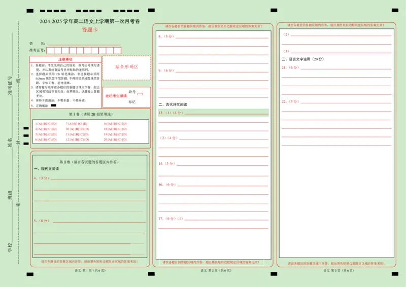 高二语文第一次月考卷（答题卡）（江苏专用）_2024-2025高二（7-7月题库）_2024年09月试卷_0922黄金卷：2024-2025学年高二上学期第一次月考9科word解析版含答题卡（江苏专用）