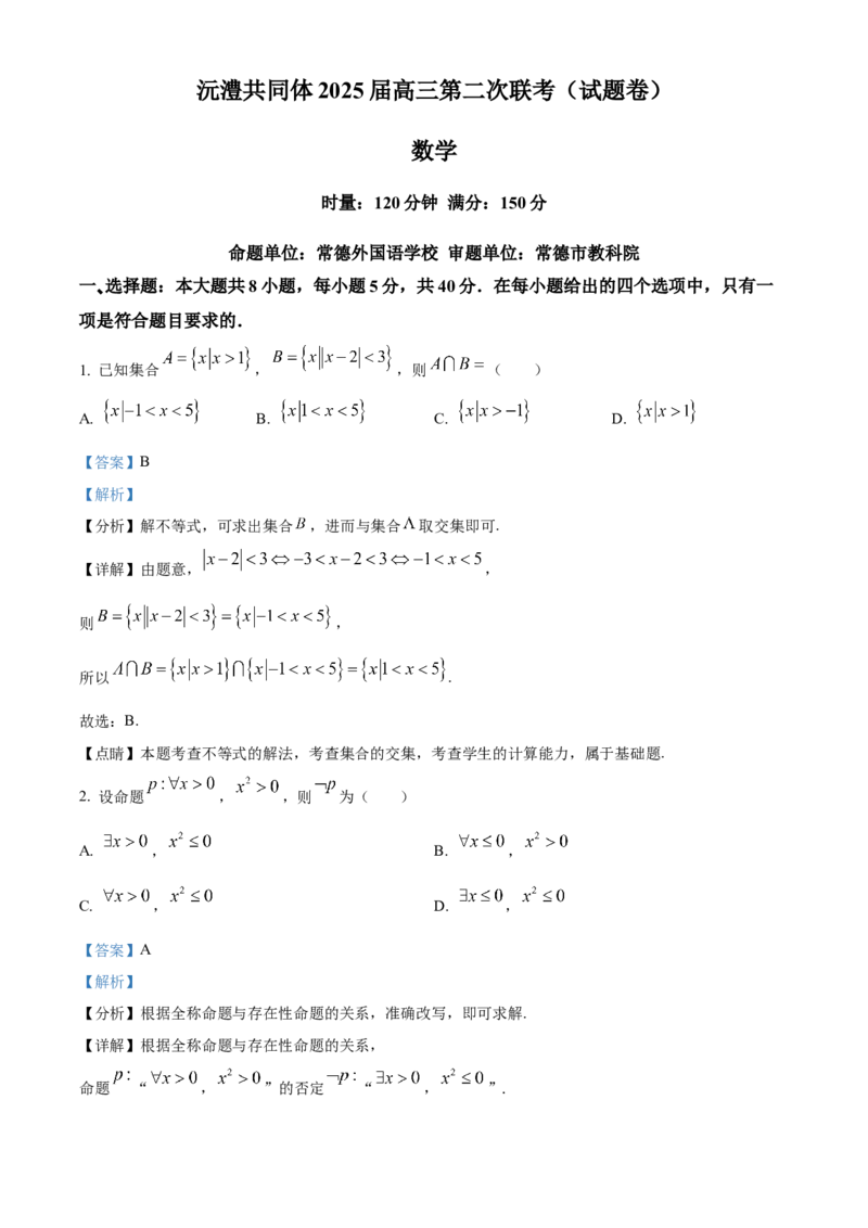 湖南省沅澧共同体2024-2025学年高三上学期第二次联考数学试题Word版含解析_2024-2025高三（6-6月题库）_2024年11月试卷_1112湖南省沅澧共同体2024-2025学年高三上学期第二次联考