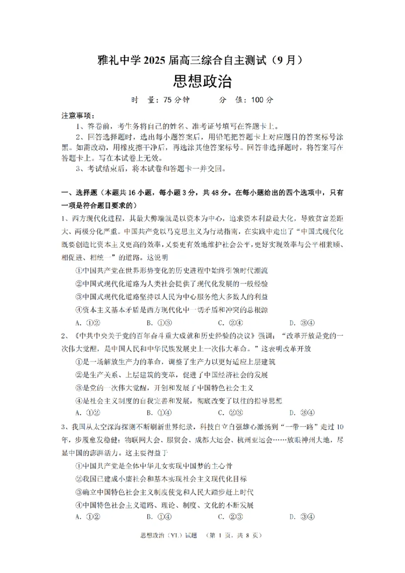 湖南省长沙市雅礼中学2024-2025学年高三上学期（9月）综合自主测试政治+答案_2024-2025高三（6-6月题库）_2024年09月试卷