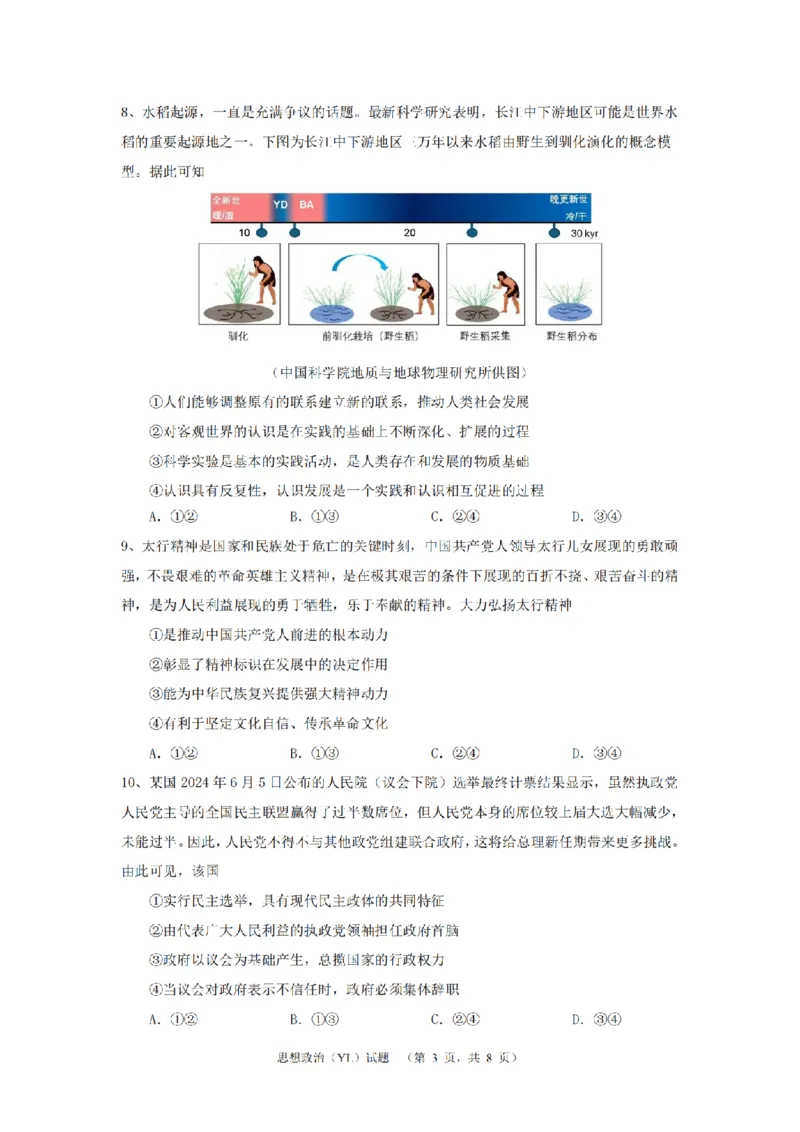 湖南省长沙市雅礼中学2024-2025学年高三上学期（9月）综合自主测试政治+答案_2024-2025高三（6-6月题库）_2024年09月试卷