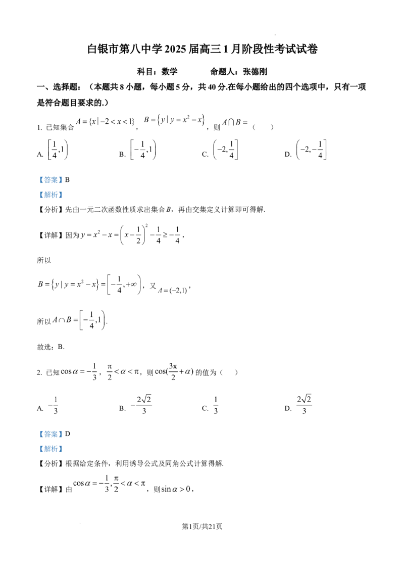甘肃省白银市第八中学2024-2025学年高三上学期1月月考数学答案_2024-2025高三（6-6月题库）_2025年02月试卷_0205甘肃省白银市第八中学2024-2025学年高三上学期1月月考（全科）