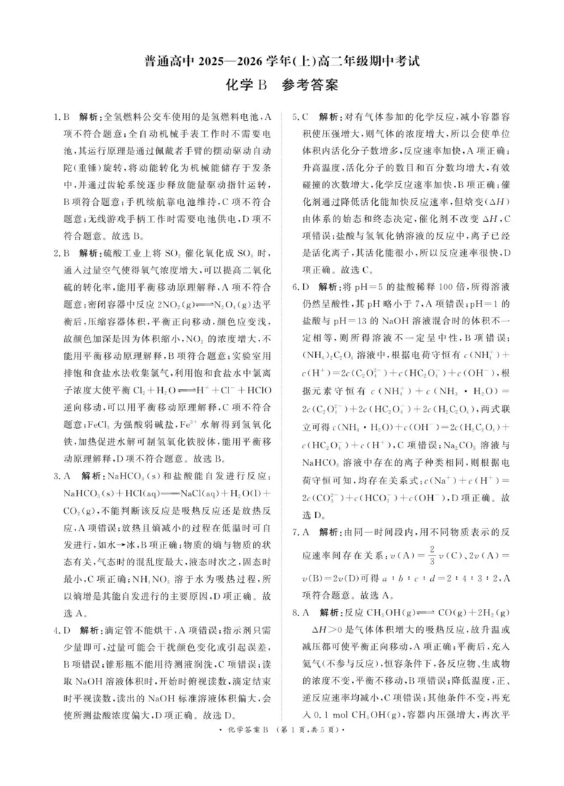 河南省郑州市巩义市青桐鸣高二年级期中考试2025-2026学年高二上学期11月期中化学参考答案_2025年11月高二试卷_251127河南青铜鸣大联考2025-2026学年上学期高二期中考试