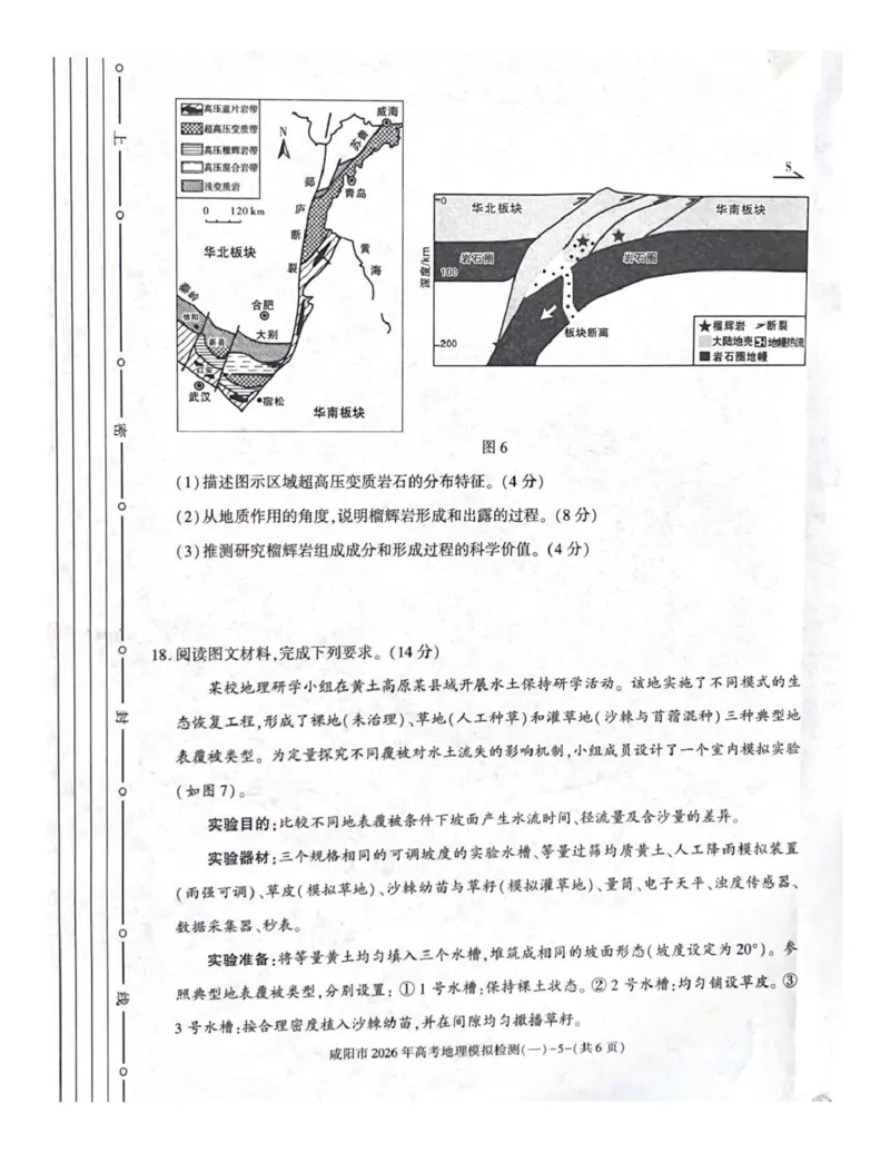 咸阳市2026年高考模拟检测（一）地理_2024-2026高三（6-6月题库）_2026年01月高三试卷_0110陕西省咸阳市2026年高考模拟检测（一）（全）